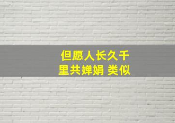 但愿人长久千里共婵娟 类似